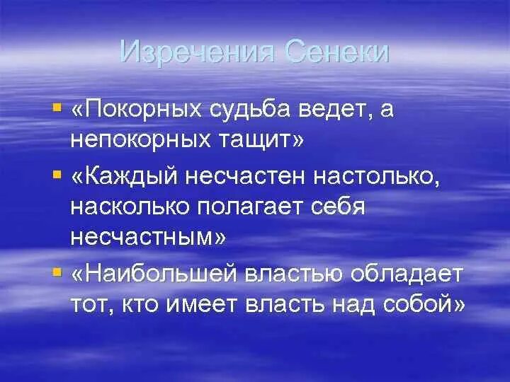 Идущего судьба ведет. Наибольшей властью обладает тот кто имеет власть над собой. покйного судьба видёт а не покорного тащит. желающего судьба ведет. каждый несчастен настолько насколько.