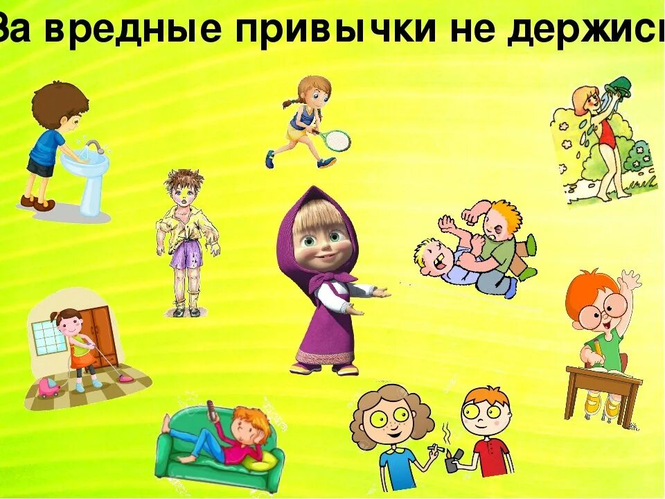 Привычки младших школьников. Вредные привычки. вредные привычки для детей. полезные привычки для здоровья детей. полезные привычки для детей дошкольного возраста.