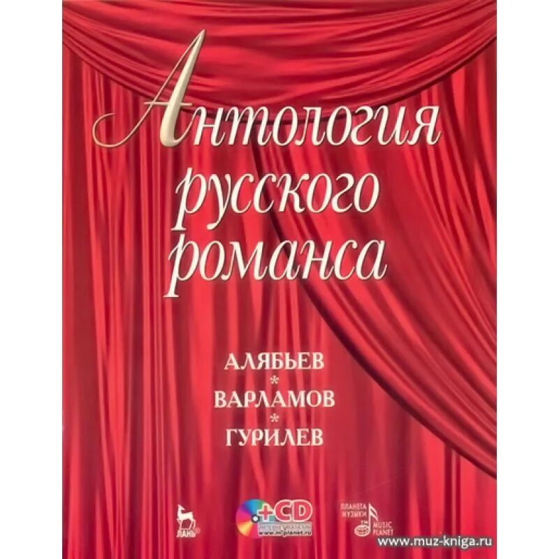 Лучшие романсы. - Варламова, Гурилева, Алябьева романсы. Антология русского романса. Aлябьев Ворламов Гурилев. Варламов романсы сборники.