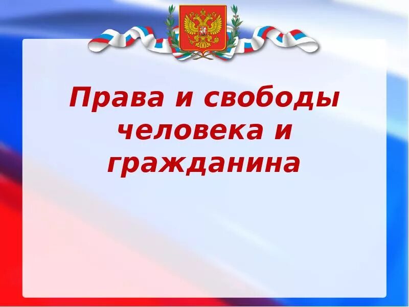 Рф общество и свобода. Прав и свобод человека и гражданина. Право и Свобода человека и гражданина.