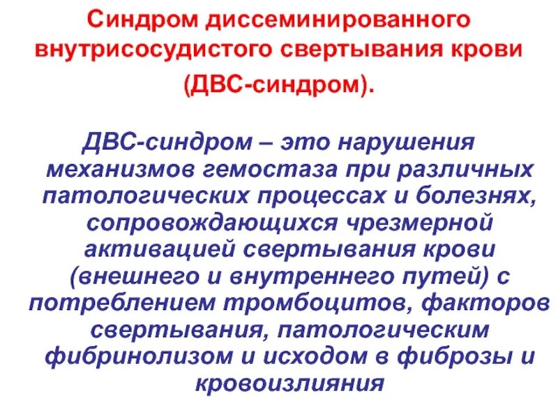 Синдром 20 лет. Синдром диссеминированного внутрисосудистого свертывания. Синдром диссеминированного внутрисосудистого свертывания крови. Механизм внутрисосудистого и внесосудистого гемостаза.