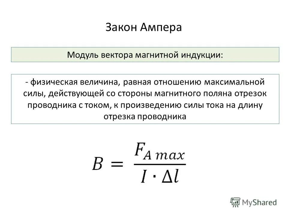 Модуль вектора магнитной индукции определяется формулой