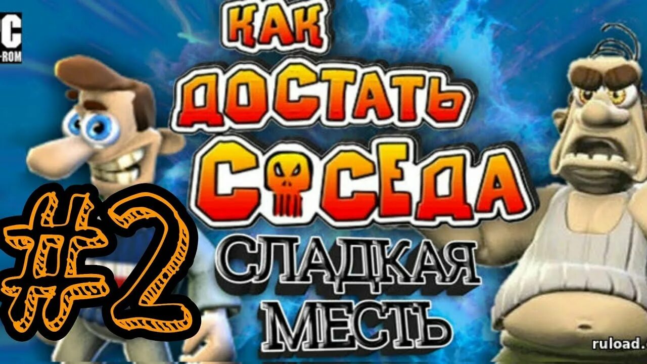 Как достать соседа сладкая игры. Как достать соседа сосед. Как достать соседку. Достать соседа месть Сладка. Как достать соседа сладкая месть.