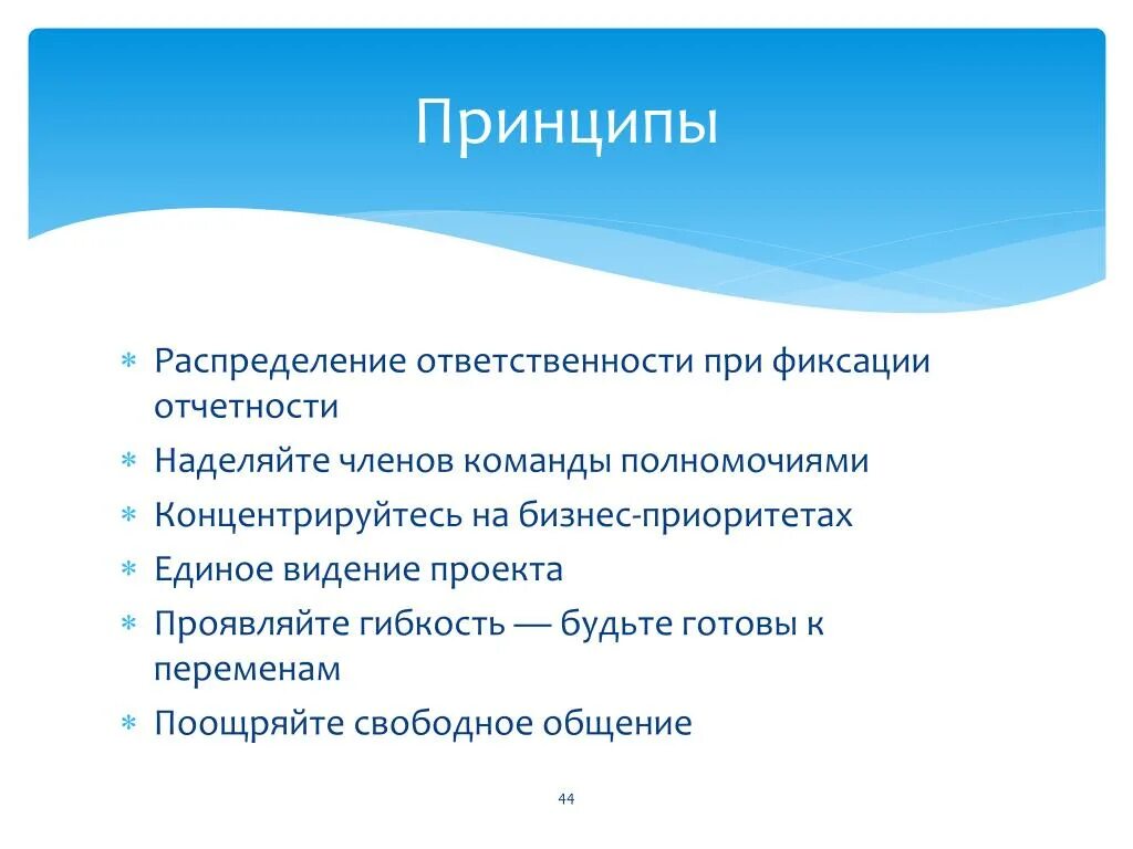 Принципы распределения обязанностей. Принцип распределения ответственности. Распределение обязанностей в проекте. Обязанности членов команды проекта. Обязывающий принцип это