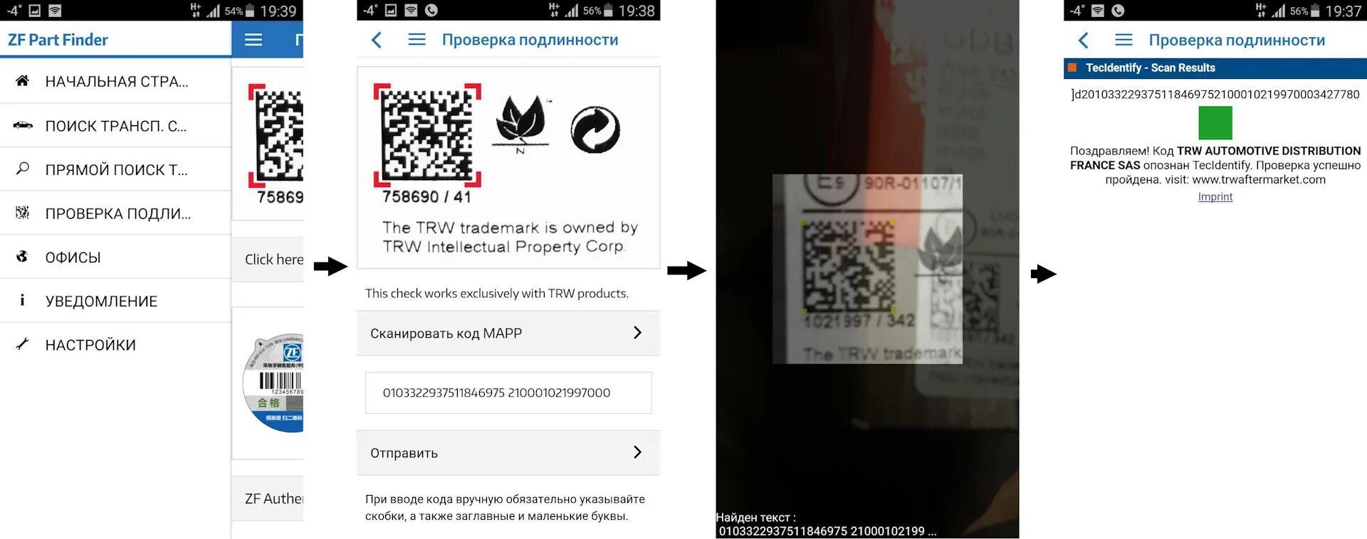 TRW QR код. Tous проверить подлинность. Проверка подлинности запчастей TRW. QR код духи проверка на подлинность. Проверить qr код приз