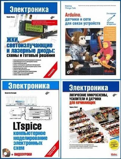 Электроника для начинающих чарльза платта. Электроника для начинающих. Электроника для начинающих книга. Занимательная электроника ревич. Основы электроники для начинающих.