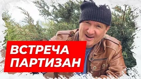 Анекдоты про партизан