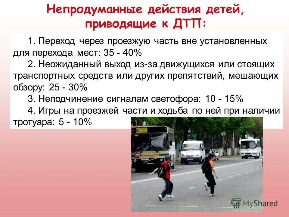 основные причины дтп. причины дорожно-транспортных происшествий с участием детей. вне установленных мест. тобольск торговля. переход через проезжую часть вне установленных для перехода мест.