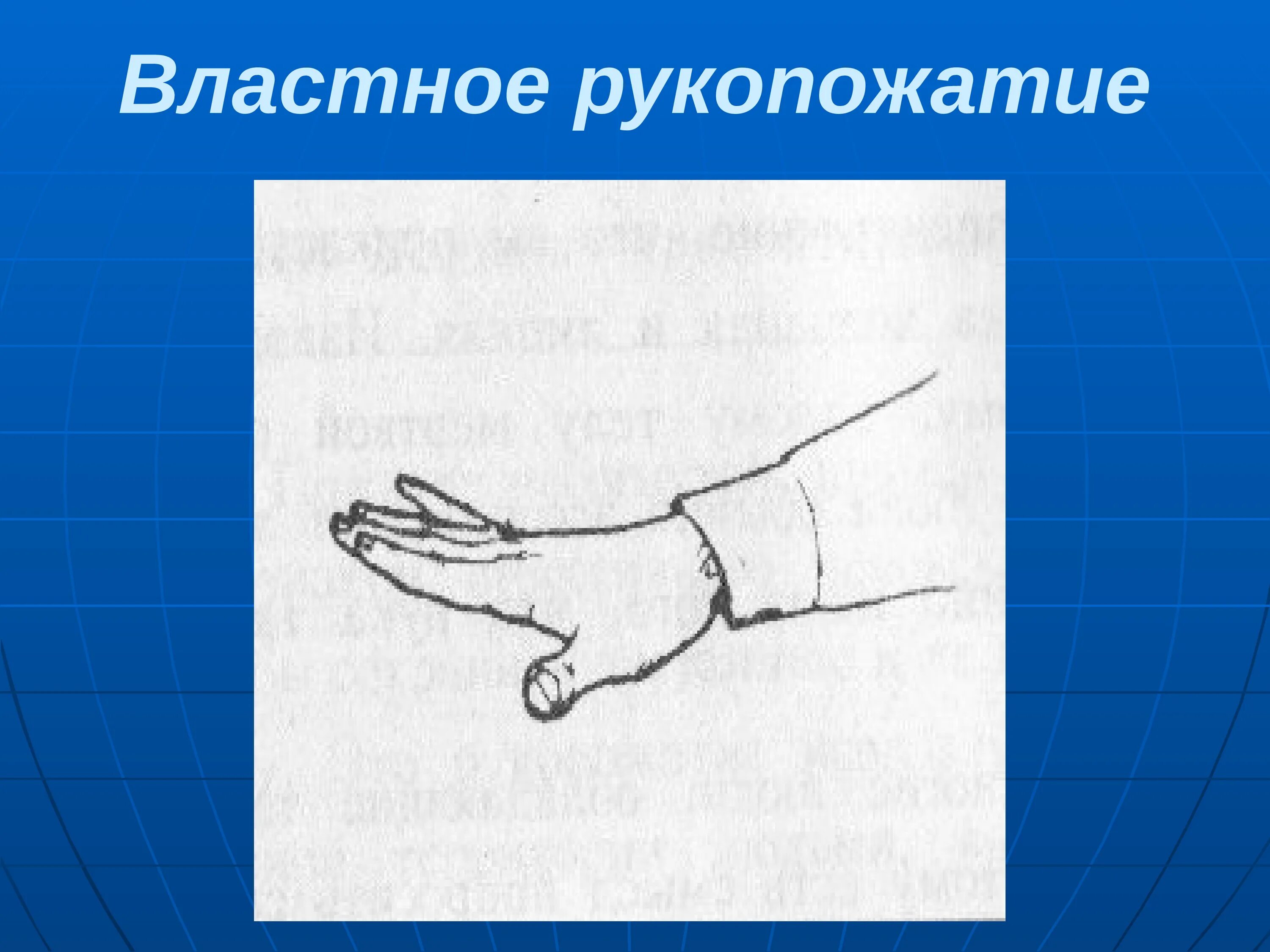 Трактовка доминирующего рукопожатия рука