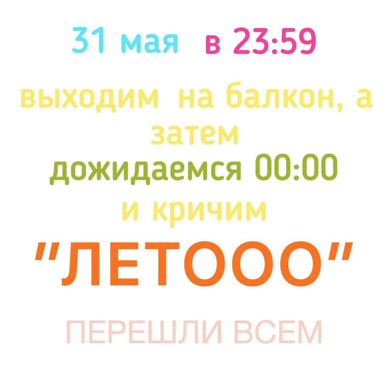 23 мая выйдет. Выходим на балкон и кричим лето. в 00 выходим на балкон и кричим лето. 1 июня выходим на балкон и кричим лето. 31 мая в 23 59 выходим на балкон.