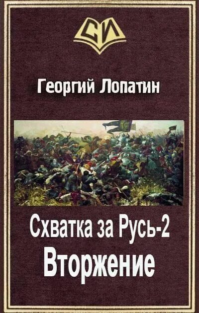 Попаданцы в прошлое руси читать. Георгий лопатин. схватка за русь. книги о вселенцах. новинки книг альтернативная история читать.