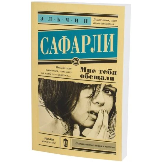 Мне тебя обещали читать полностью. Мне тебя обещали эльчин. сафарли мне тебя обещали. мне тебя обещали книга. эльчин сафарли книги.