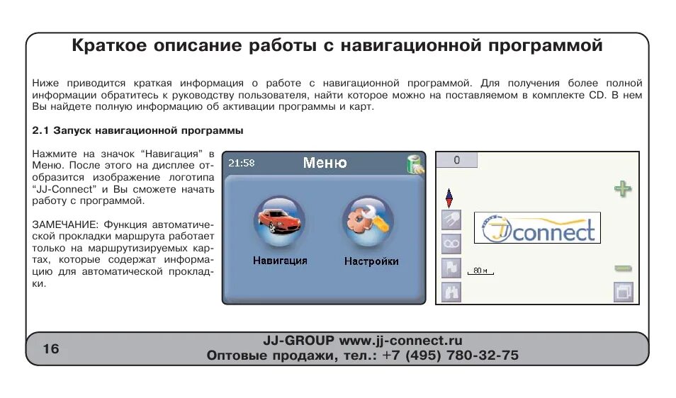 Программа навигации лучше. Навигационные программы. jj connect программа. ситигид навигационная программа инструкция по применению. программа по навигации по магазинам.