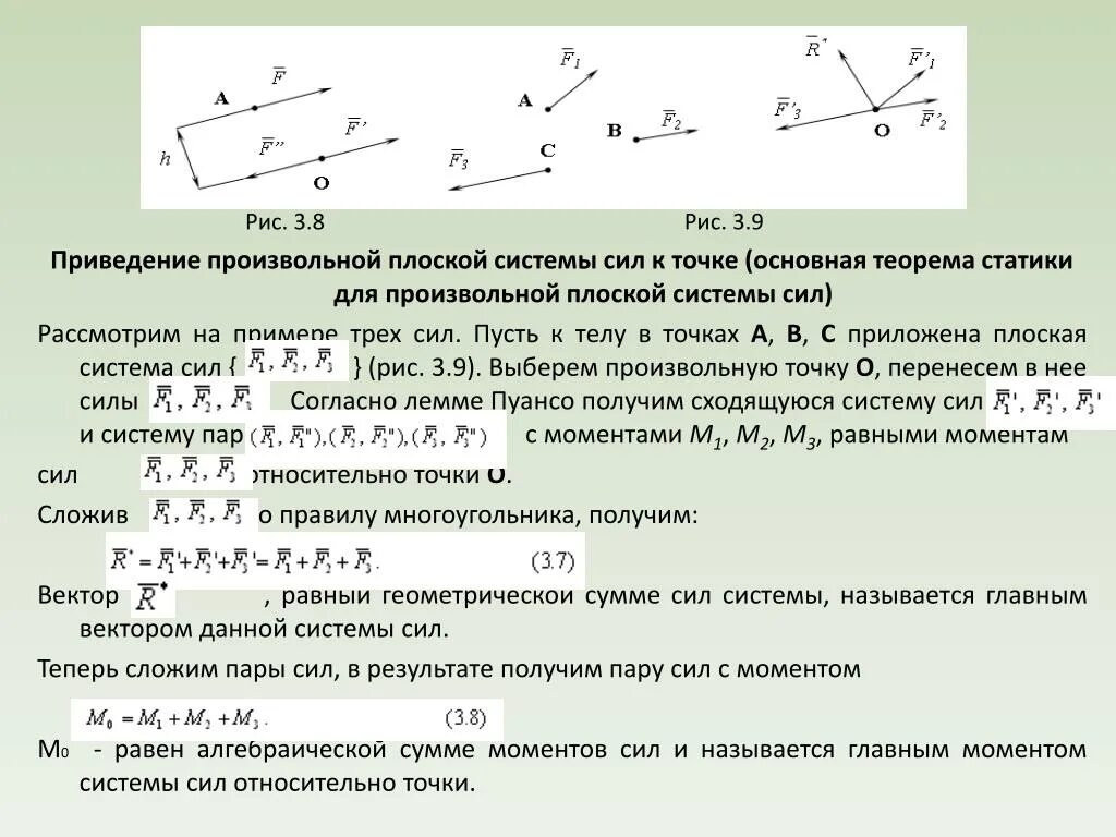 Плоская система сил теоретическая механика. Плоская система сил пример. Плоская система пар сил. Системы сил в теоретической механике.