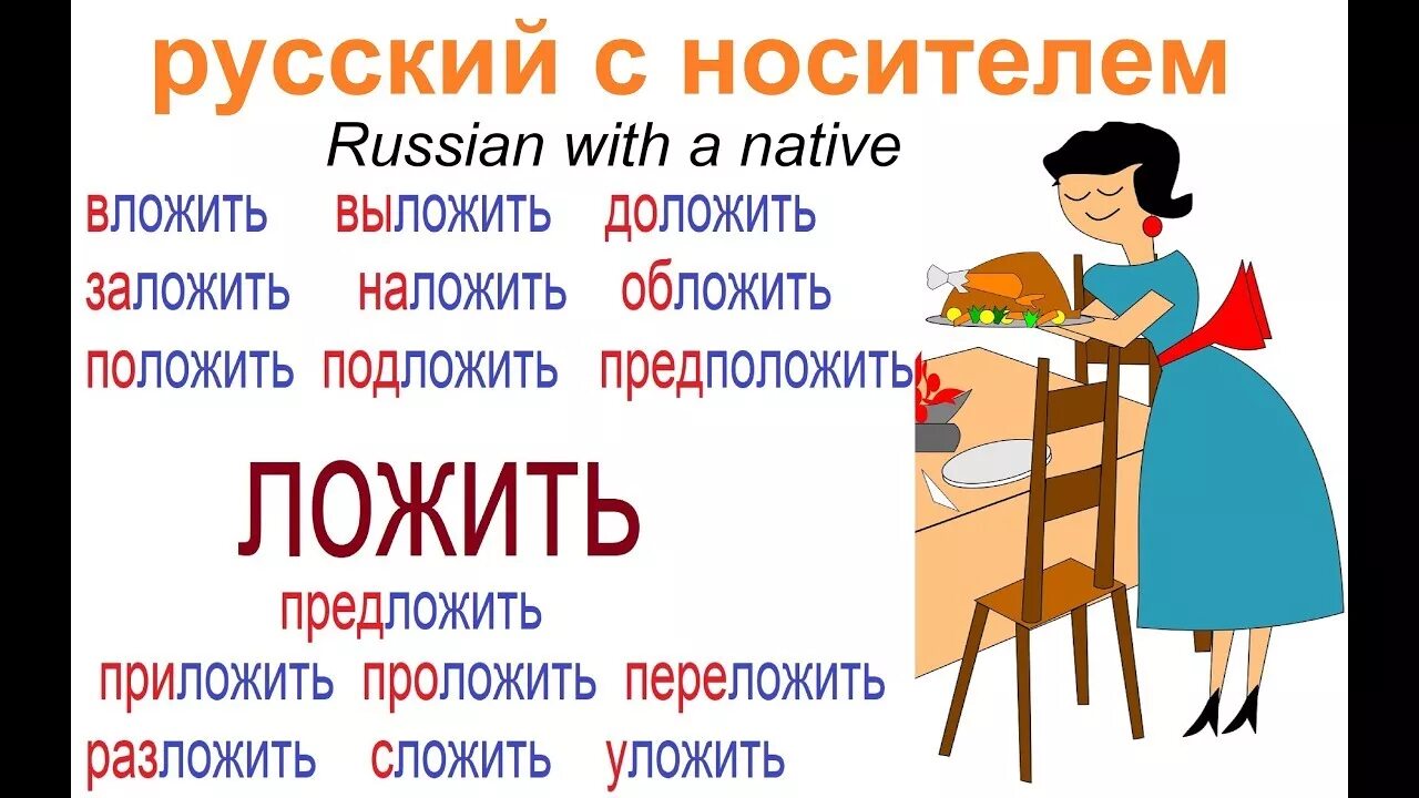 Ложат или кладут. Русский язык класть ложить. Класть или ложить. Кладите или ложите. Почему говорят класть