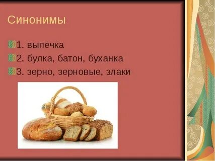 Синоним к слову мягкий хлеб