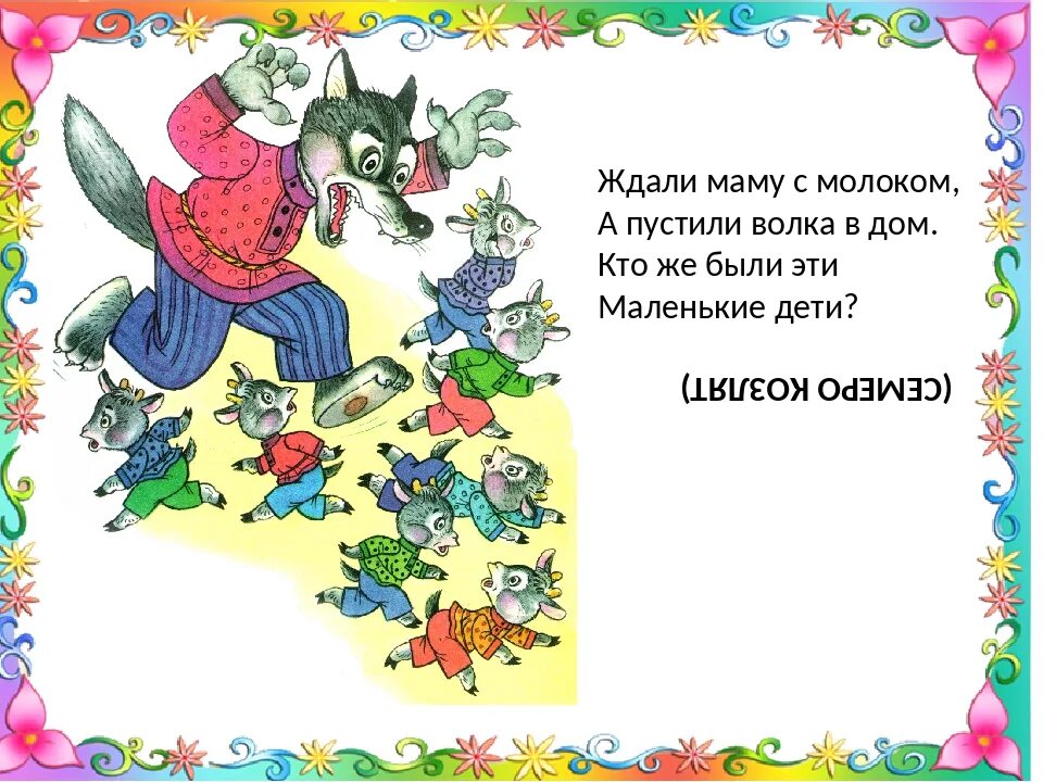 6 загадок про сказки. Загадки по сказкам для детей 7-8. загадки про сказочных зверей. загадки героев сказок для детей много. в гостях у сказки загадки.