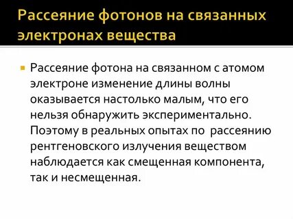 Рассеяние фотонов на электронах