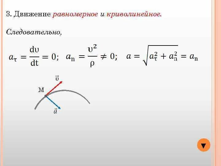 В каком случае движение равномерно. Равномерное криволинейное движение. равномерное криволинейное движение частные случаи. криволинейные и равномерно. пример равномерного и криволинейного движения 7 класс.