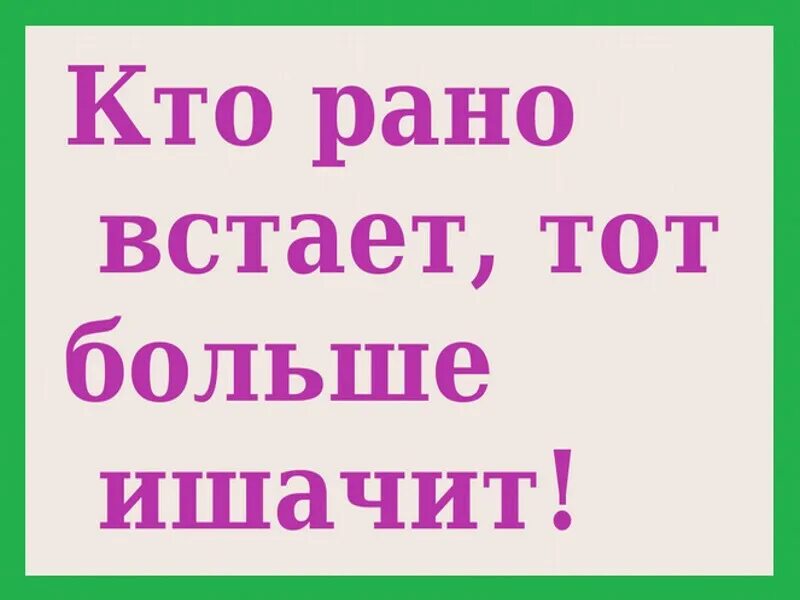 Смысл пословицы кто рано встает. Кто рано встает. Кто рано встаёт тому. Кто рененько встает тому. Кто рано встает у того.