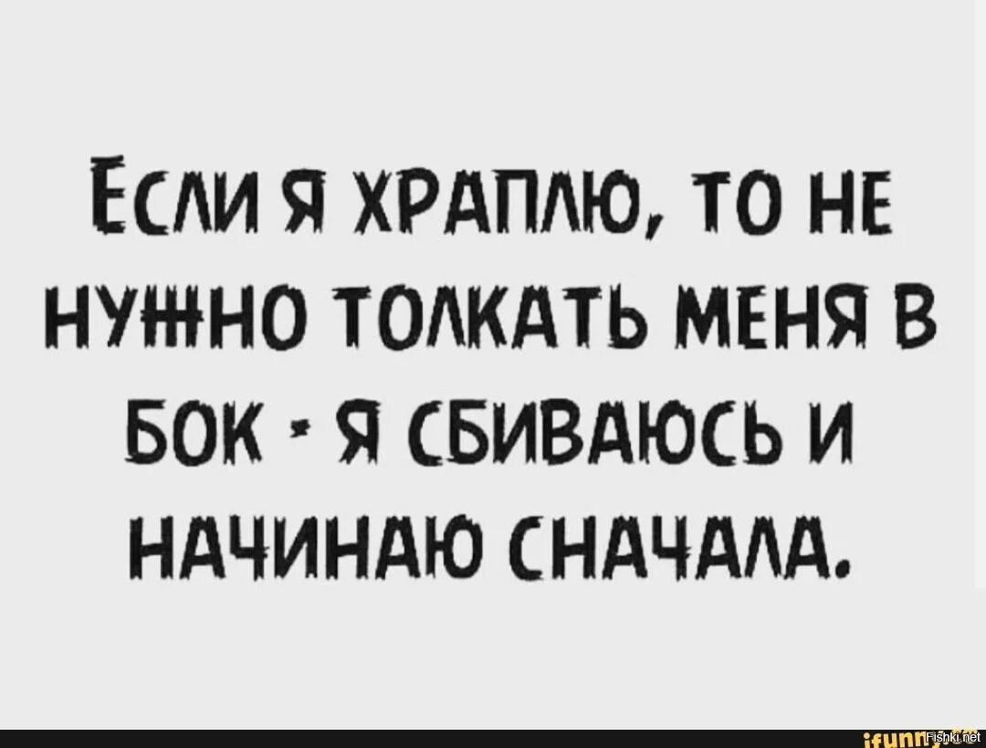 Пока муж храпел. Если я храплю. Я не храплю прикол. Если я храплю не надо толкать меня в бок. Картинка я/не храплю.