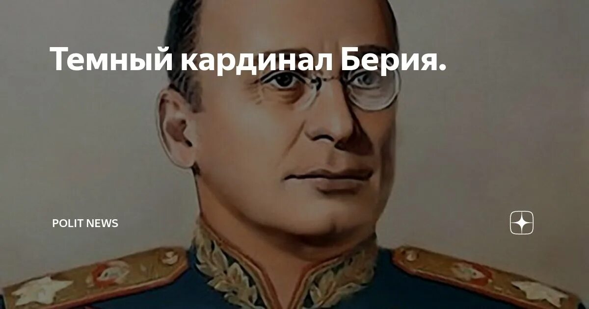 Цитаты берии