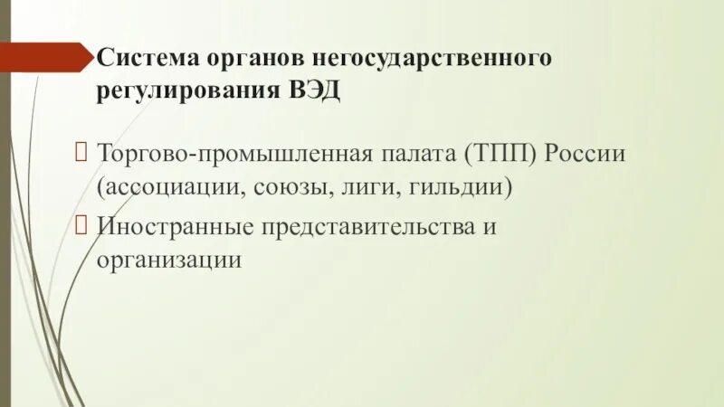 Негосударственные организации россии. Органы Негосударственное регулирование ВЭД. Структура органов государственного регулирования ВЭД. Органы негосударственного регулирования ВЭД В РФ.. Негосударственные методы регулирования это.