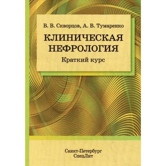 Нефрология курсы. Скворцов всеволод владимирович. тумаренко александр владимирович. нефрология клинические рекомендации. книга для врача терапевта.