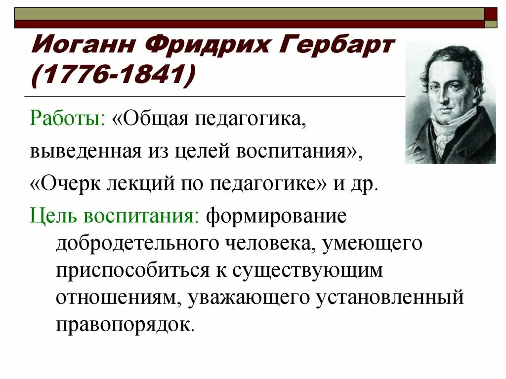 Идея воспитывающего обучения. Педагогическая теория Иоганна Фридриха Гербарта. Иоганн Гербарт основные педагогические идеи.