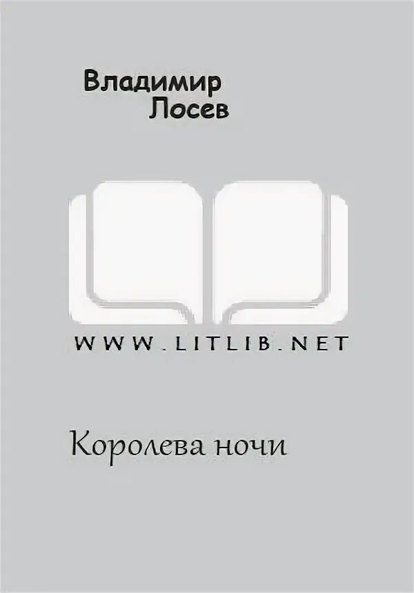 Королева ночи книга. Автор книги Королева ночи. Королева ночей текст. Я королева ночи сегодня буду а это