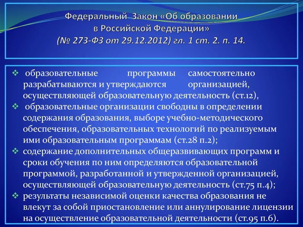 Федерации от 28 декабря 2012. ФЗ 273. Закон об образовании. ФЗ РФ об образовании в Российской Федерации 273-ФЗ. Федеральный закон 29.12.2012 273-ФЗ об образовании в Российской Федерации.