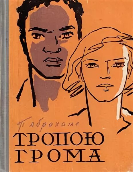 Тропою грома балет. Тропою грома балет караев. К караева тропою грома. Тропою грома балет. К караева тропою грома.