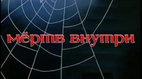 Мертв внутри электрофорез