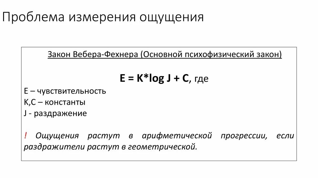 Основной психофизический закон вебера-фехнера. Основной психофизический закон. Основной психофизический закон вебера. Основной психофизический закон вебера. Согласно закону вебера-фехнера величина ощущения изменяется.