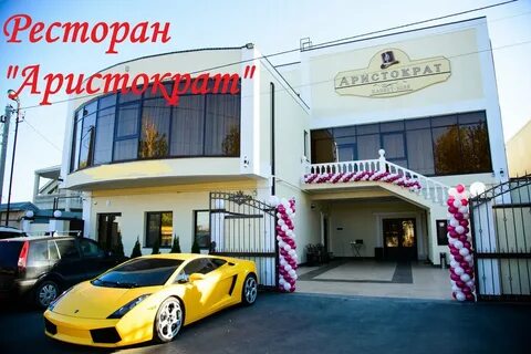 Аристократ ресторан ростов на дону на особенной