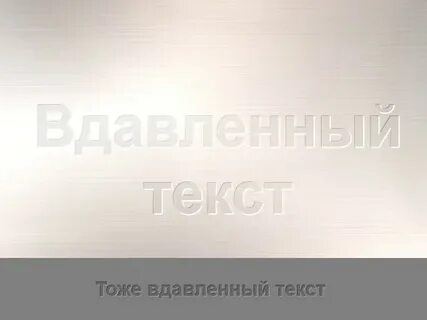 Фотошоп вдавленный текст