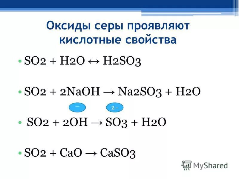 Оксид серы проявляет восстановительные свойства