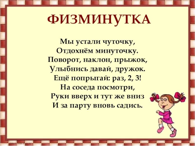 Физминутка с музыкой замри. Физминутки. физминутки ждоядошкольников. физминутка для детей. физкультминуткамдля дошкольников старшая.