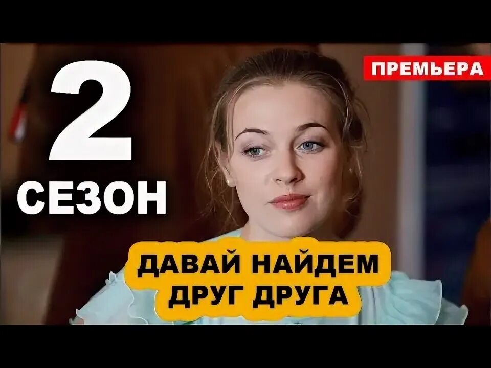 Давай найдем друг друга 2 серию. Давай найдем друг друга 2 серию. Давай найдем друг друга 2 серию. Давай найдем друг друга. Давай найдем друг друга.