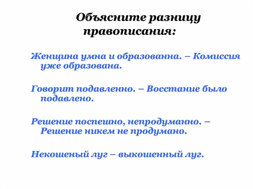 Отличие орфографии от графики. В отличии пишется. Объясни чем отличается от орфографических. Объясни разницу в написании окончаний однородных членов