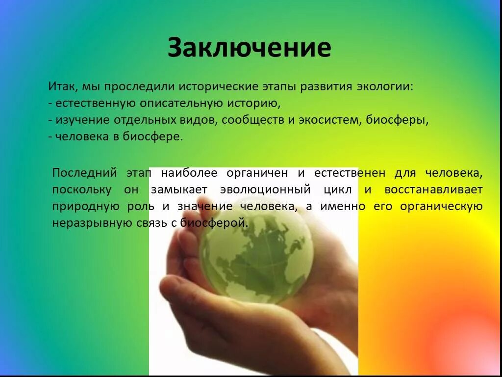 Какова роль экологии в настоящее. Экология презентация. Экологические роли человека. История изучения экологии. Презентация на тему экология человека.