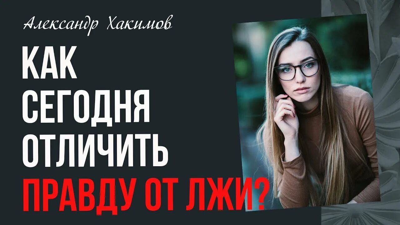 Разоблачение фейков. Как различить правду и ложь.