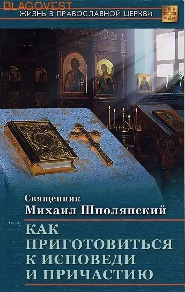 Как приготовиться к причастию. Исповедь перед причастием. Как приготовиться к причастию. Готовимся к исповеди и причастию. Порядок подготовки к исповеди и причастию.