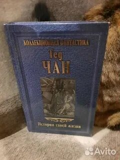 История твоей жизни тед