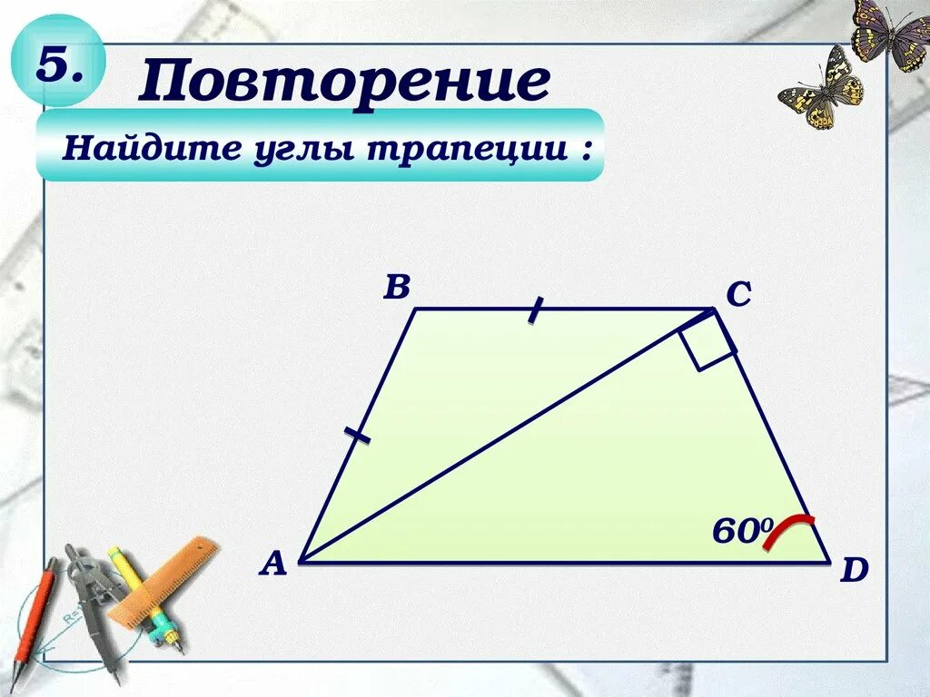 Урок 17 решение. Углы трапеции. Найдите углы трапеции. Как найти углы трапеции. Найти углы трапеции 8 класс.