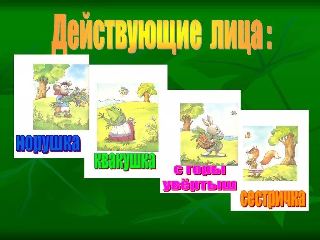 Теремок сказка читать 1 класс литературное чтение. Чарушин теремок. е чарушин теремок 1 класс. теремок литературное чтение 1 класс.