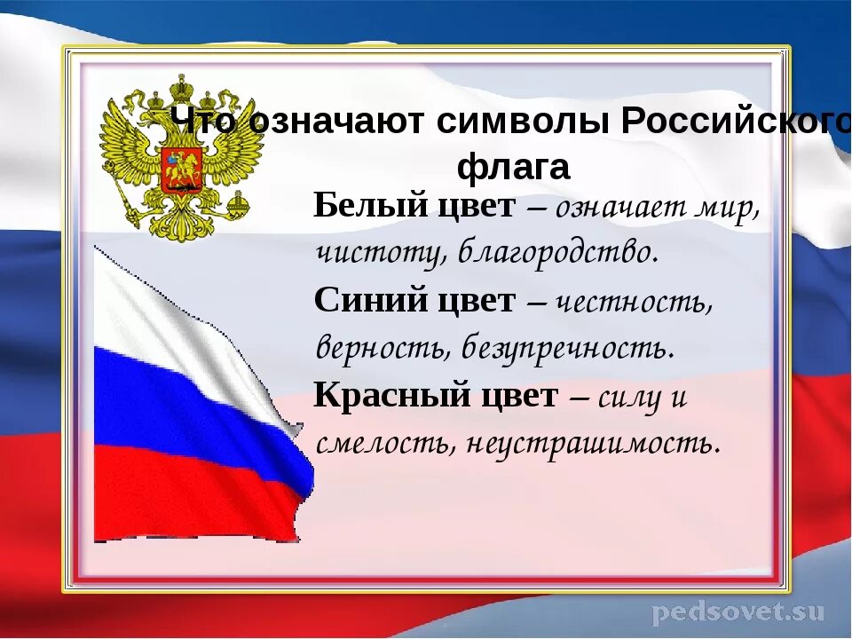 Полосы на флаге россии. Флаг России то означают цвета. Флаг Российской Федерации значение цветов флага. Символы цветов флага России. Что обозначают цвета флага Российской Федерации.