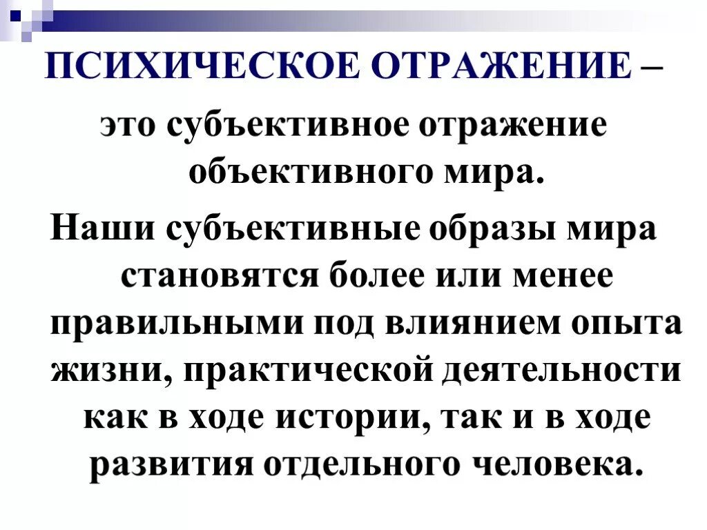 Понятие психического отражения психология. Психика и психическое отражение. Отражение в психологии это. Психическое отражение это в психологии.