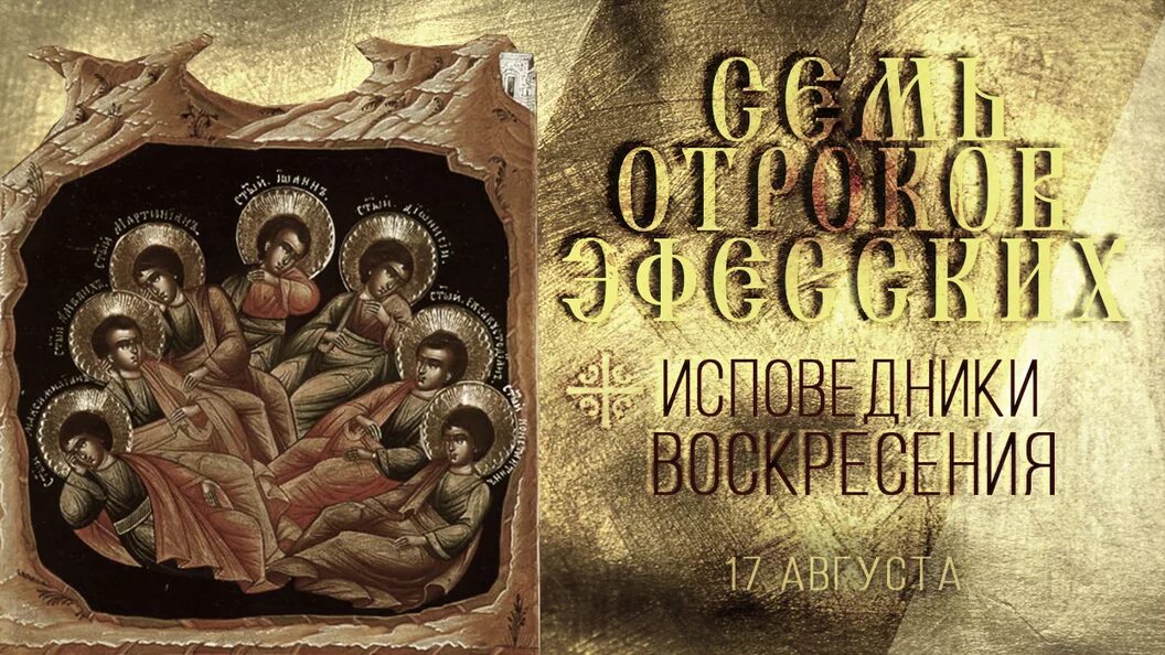 Семи отрокам ефесским. Семь Ефесских отроков, икона. Семь отроков Эфесских. Семь спящих отроков Эфесских. Семь спящих отроков Эфесских Дионисий.