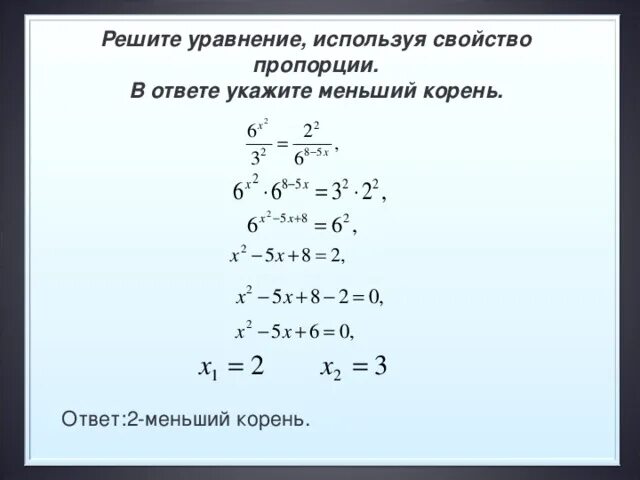 Реши уравнения используя. Как решать уравнения с пропорциями. линейные уравнения пропорция. решение уравнений пропорцией. решение уравнений с помощью пропорций.